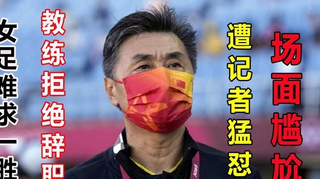 马晓旭：激发动员主场优势激发女足潜力