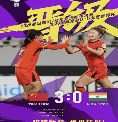 U17女足亚洲杯-刘雨希双响难救主 中国2-4朝鲜无缘决赛
