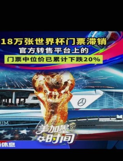 世界杯门票滞销18万张，高价挡住球迷？