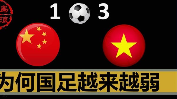 国际足球趋势，国足需警惕补时被进球