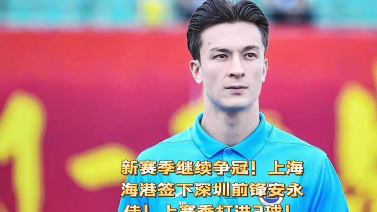 安永佳：获海港生涯首球但开心不起来，对手外援个人能力强