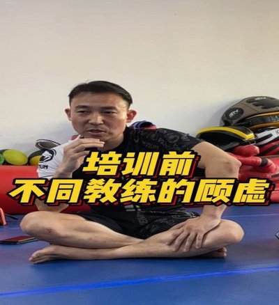 教练能不能主动去进修进修啊