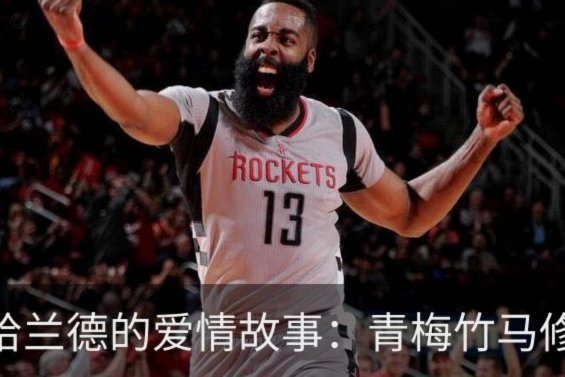 哈兰德的初恋：青梅竹马 女友主动追求他