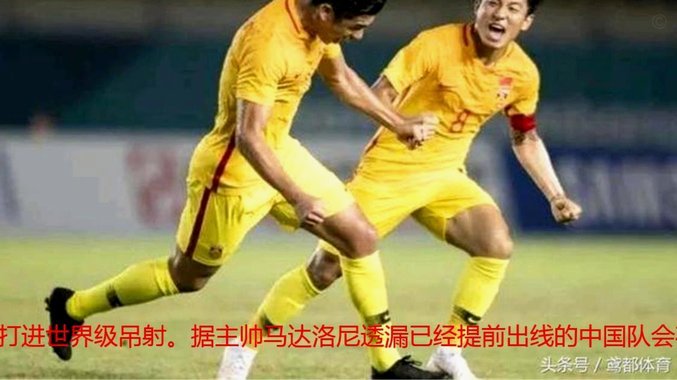 中国足协：阿尔马赞不再担任U16国足主帅
