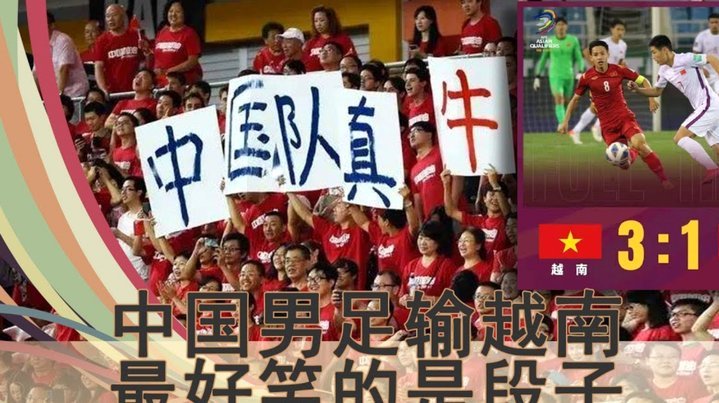 为什么咱们的制度优越性在足球上失灵了？
