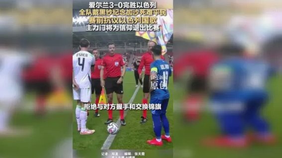 赛前指控引冲突：以色列记者指爱尔兰球员种族歧视